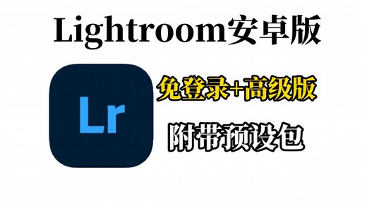 Lightroom安卓版分享