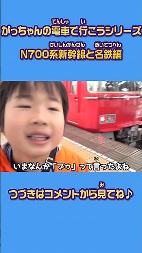 【 がっちゃんねる 】N700系新幹線 と名鉄 #shorts