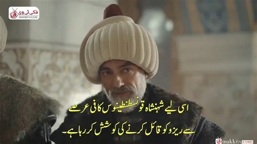 9.2K views · 119 reactions | Sultan Muhammad Fateh Season 2 Episode 1 In Urdu Subtitles by MakkiTv #MehmedFetihlerSultanı #SultanMuhammadFatehS2 #S2E1 #UrduSubtitles #MakkiTV #OttomanEmpire #TurkishSeries #HistoricalDrama #IslamicHistory #MuslimHeroes #UrduDubbing #PakistanViewers #DesiAudience #NewEpisodeAlert #FatehEpisode1 #MakkiTVOriginals #MakkiTVProductions #FatehFansPakistan #SultanMuhammadFatehLovers #MakkiTVCommunity | Historic Series | Facebook