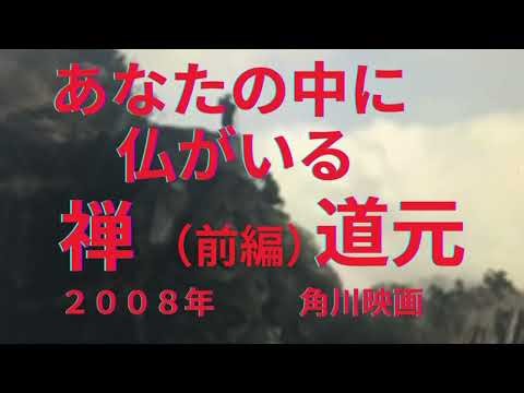 あなたの中に仏がいる 禅（前編） 道元 ２００８年 角川映画