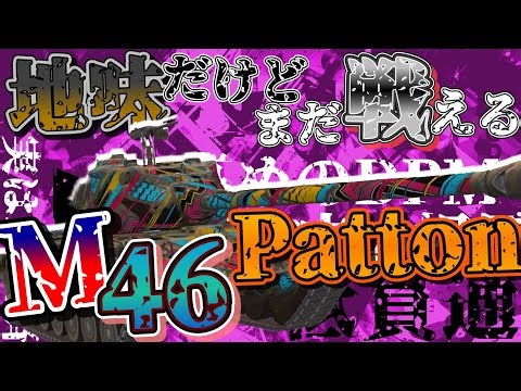 【WoTB・ゆっくり実況】TABlitz～M46 Patton〜