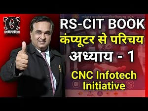 RS-CIT Book First Chapter कंप्यूटर से परिचय | RS-CIT Exam Important Question 2021 |