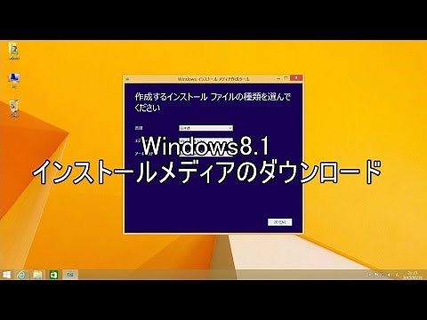 Windows8.1 ダウンロード ISOとUSBを作成【update1適用済み】