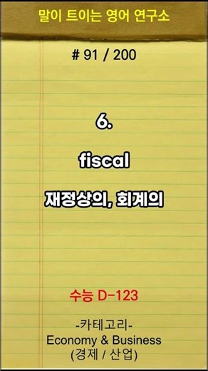 하루단어#91 수능단어 2000. 필수 핵심단어만 모았습니다. #수능단어 #수능영어 #영어공부 #EBS영어 #기출문제 #수능1등급 #카테고리별 구성 #독해 #영어지문