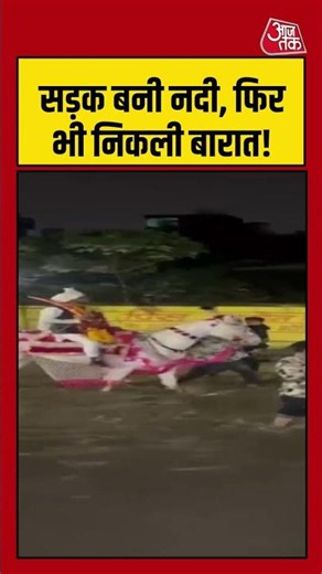 जलभराव के बीच निकली शाही बारात, दूल्हे का अंदाज हुआ वायरल! | #Wedding #Monsoon #ViralVideo