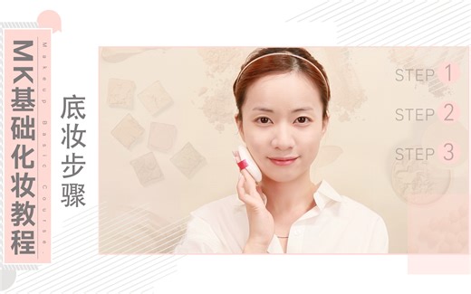 【MK基础化妆教程】完整底妆步骤