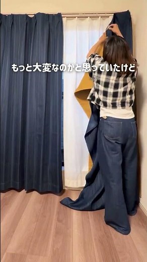 外の騒音を軽減！お気に入りのカーテンを防音仕様に！ #防音対策