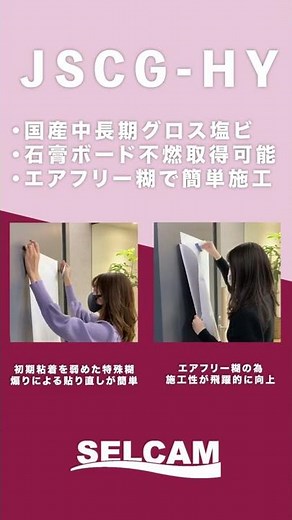 不燃中長期エアフリーで貼りやすい塩ビ！JSCG-HY