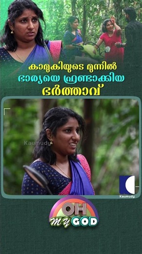 കാമുകിയുടെ മുന്നിൽ ഭാര്യയെ ഫ്രണ്ടാക്കിയ ഭർത്താവ് #ohmygod #prank #prankvideo