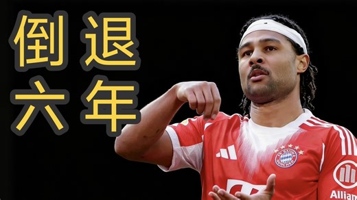 Siu言：拷打！格纳布里状态倒退六年