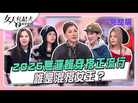 2026無邏輯穿搭正流行 誰是混搭女王 #女人我最大 20260303(完整版)｜璟毅、卞慶華、gigi、黃小柔、徐瑋吟、Grace