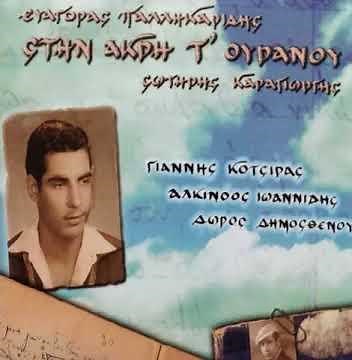 Η ΜΕΡΑ ΤΗΣ ΝΙΚΗΣ, Ευαγόρας Παλληκαρίδης, Σωτήρης Καραγιώργης, Γιάννης Κότσιρας