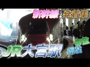 【大宮駅】お盆の帰省で混雑する東日本各新幹線 2023/8/11
