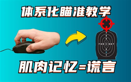 5分钟化身瞄准怪兽！全网最全面体系化的枪法教学【全FPS通用】