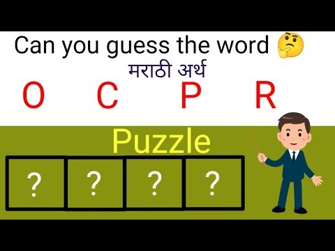 Match the letters and identify the word - Part 33 मराठी भाषांतर| Word puzzles | Marathi translation