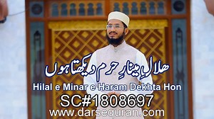 NEW Hajj Nasheed SC#1808697 Hilal e Minar e Haram Dekhta Hon ھلالِ مینارِ حرم دیکھتا ہوں Hafiz Amaanullah Qazi حافظ امان اللہ قاضی HD1080p Link: https://youtu.be/6gSiwiBb_30 | Darsequran.com