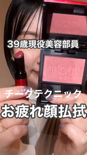 あーちゃん@資生堂ジャパン｜アラフォー｜若見え｜簡単時短メイク | 🕊️ ／ 39歳現役美容部員 お疲れ顔払拭💫チークテクニック✨ ＼ 資生堂パーソナルビューティーパートナーの あーちゃん（ @akina_beautypartner_shiseido ）です☺️ 先日、インウイの勉強会📖で教えてもらった目から鱗のチークテクニック💫... | Instagram