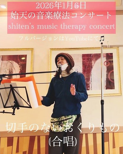 【2026年1月6日 始天の音楽療法コンサート】切手のないおくりもの(合唱)