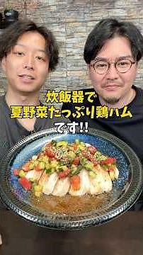 [Super Moist] Exquisite "Chicken Ham with Summer Vegetable Sauce" Made in a Rice Cooker #RiceCook...