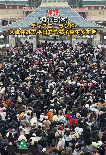 【速報】2月12日(木)ディズニーランド入試休みの影響で平日でも女子高生多すぎて混雑！ #ディズニー #ディズニーシー #ディズニーランド #ディズニー混雑