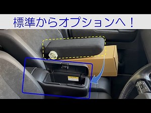 N-BOX JF5 標準から、コンソール付きアームレストにグレードUp！