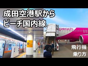 成田空港駅からピーチの国内線 飛行機の乗り方