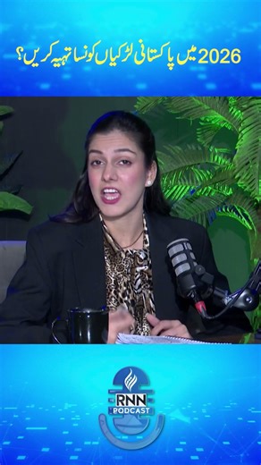 2026میں پاکستانی لڑکیاں کونسا تہیہ کر یں؟