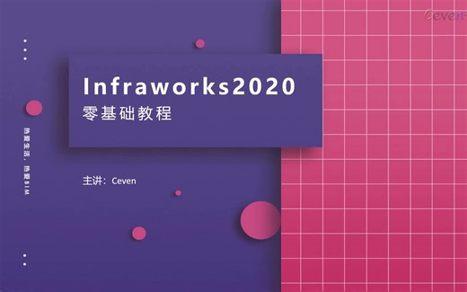 Infraworks2020教学[轻松简单上手+配套案例文件]