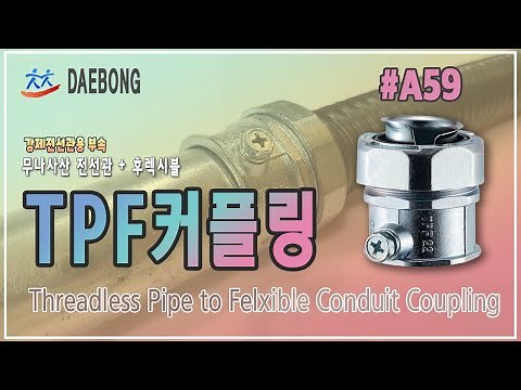 TPF (Threadless Pipe to Flexible Conduit Coupling)