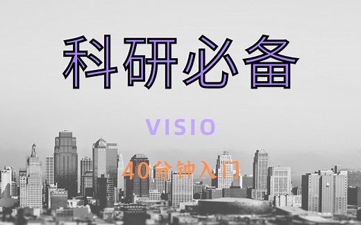 [科研|画图] visio