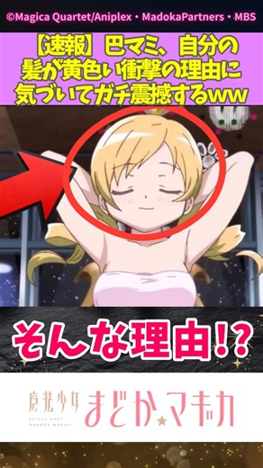 【速報】巴マミ、自分の髪が黄色い衝撃の理由に気づいてガチ震撼するｗｗｗ #まどマギ #まどかマギカ #巴マミ #アニメ考察 #都市伝説 #裏設定 #shorts #アニメ反応集