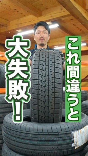間違えてはいけない！タイヤのトレッドパターンについて #車 #タイヤ交換 #ホイール