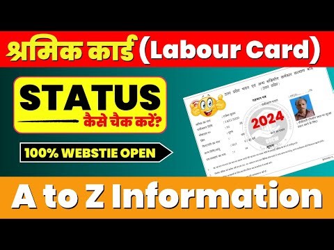 श्रमिक कार्ड (Labour Card) का स्टेटस कैसे चेक करें? How To Check Shramik Card Status Online 2024