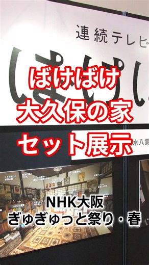 ばけばけ｜東京編大久保の家｜セット展示｜ぎゅぎゅっと祭り｜NHK大阪｜朝ドラばけばけ
