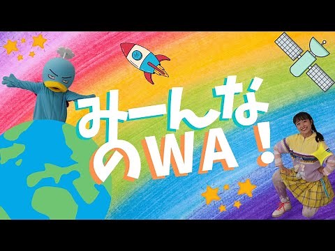 【たいそう、ダンス】『み~んなのWA・わ・ワ！』／うた：ロケットくれよんさん【幼稚園、保育園、こども園、小学校】