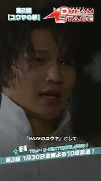 『DREAM STAGE』✂️ユウヤの夢 #池田エライザ #NAZE #DREAMSTAGE #ドラマドリステ