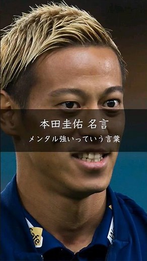 [Keisuke Honda] Mental strength is a word #quotes #quotes #life