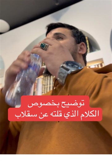 توضيح حول سقلاب وما قيل عنه