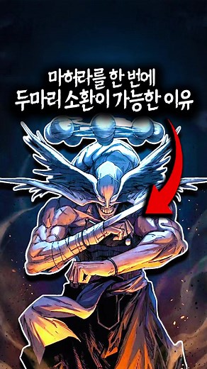 마허라 소환의 비밀: 두 마리 동시에?