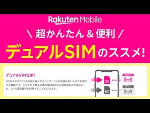 【デュアルSIMとは？】1台のスマートフォンで複数のケータイキャリアを利用するメリットとデメリットを楽天モバイルの社員がカンタン解説！