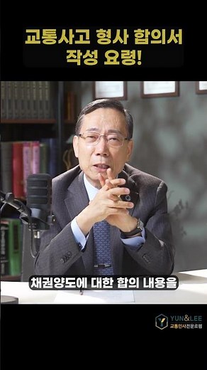 교통사고 형사 합의서 작성 요령