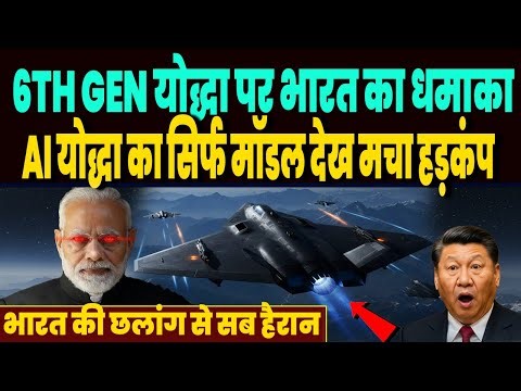 6TH जनरेशन योद्धाओं की रेस में भारत का धमाका, AI योद्धा का सिर्फ मॉडल देख अमेरिका तक हड़कंप !