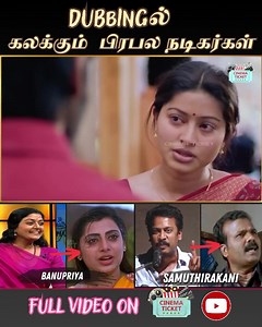 2M views · 18K reactions | Dubbingல் கலக்கும் தமிழ் நடிகர்கள் -2❤️ Full Video  https://youtu.be/0DAj3AbBDE0 #CinemaTicket | Cinema Ticket | Facebook