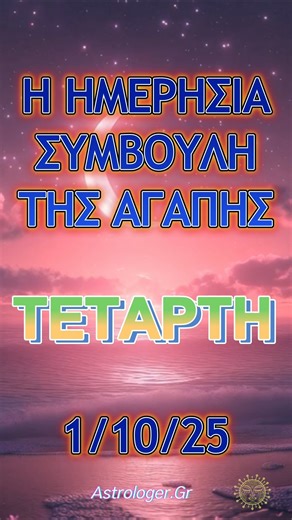 Η Ημερήσια Συμβουλή της Αγάπης Τετάρτη 1 Οκτωβρίου Ερωτικές Προβλέψεις #ζώδια #αστρολογία #ερωτασ