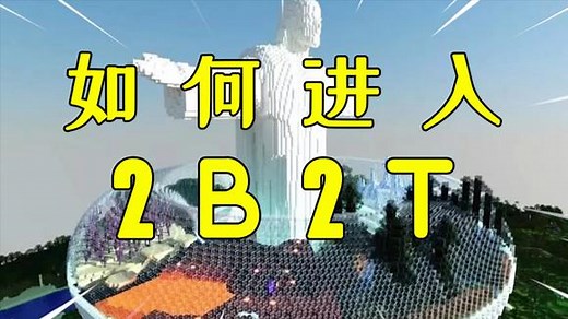 我的世界：2B2T服务器怎么玩？小振手把手教你正确进入服务器！
