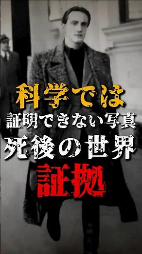 科学では証明できない写真、死後の世界の証拠
