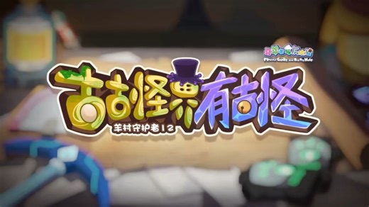 羊12预告！！！