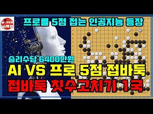 [4.14 프로를 5점 접는 인공지능 등장] AI VS 프로 접바둑 칫수고치기 1국 (5점 접바둑) #김성룡바둑랩 #ai #바둑
