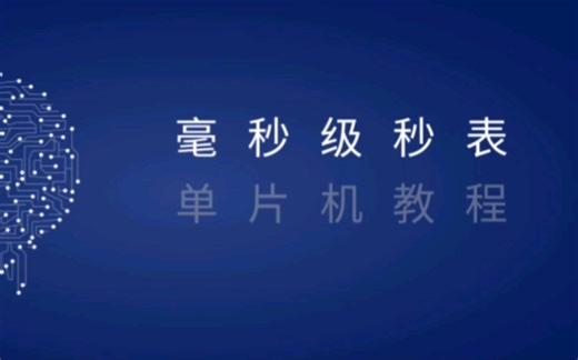 单片机全套教程|毫秒级秒表示例附全部源码