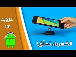 كيف تعمل تقنية الشحن اللاسلكي؟ #اندرويد101